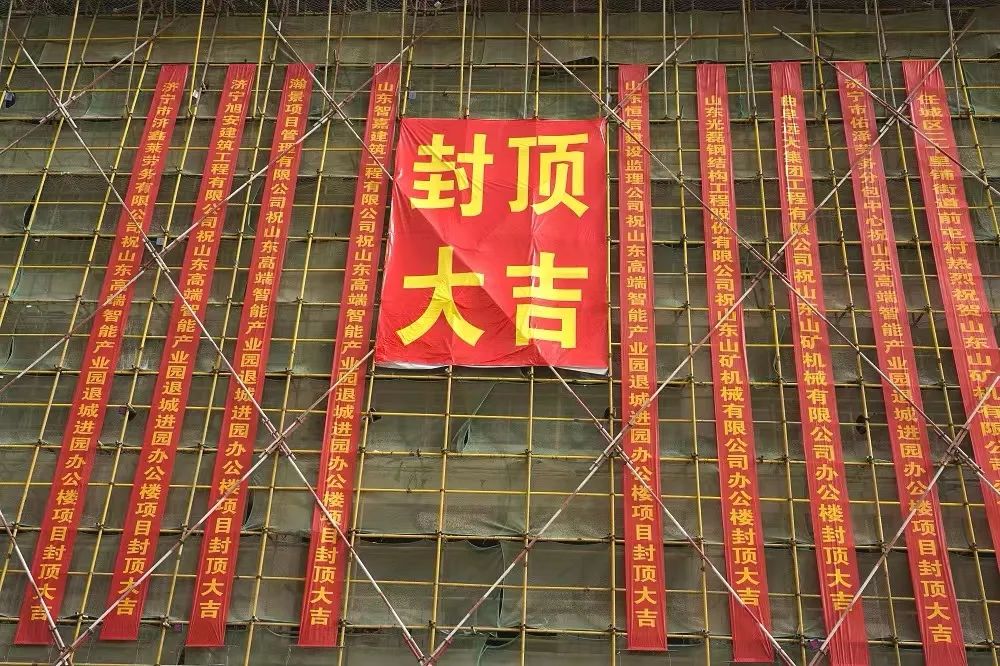 封金頂 啟新程丨熱烈祝賀山礦智能礦山機(jī)械產(chǎn)業(yè)園辦公樓封頂大吉！